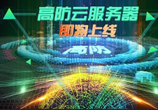 萬企互聯(lián)高防云服務(wù)器上線：專業(yè)防御，隨時在線！