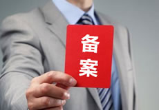 關(guān)于優(yōu)化備案審核政策的公告！