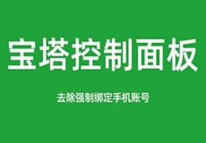 寶塔面板降級為7.7，關(guān)閉繞過強(qiáng)制綁定手機(jī)賬號